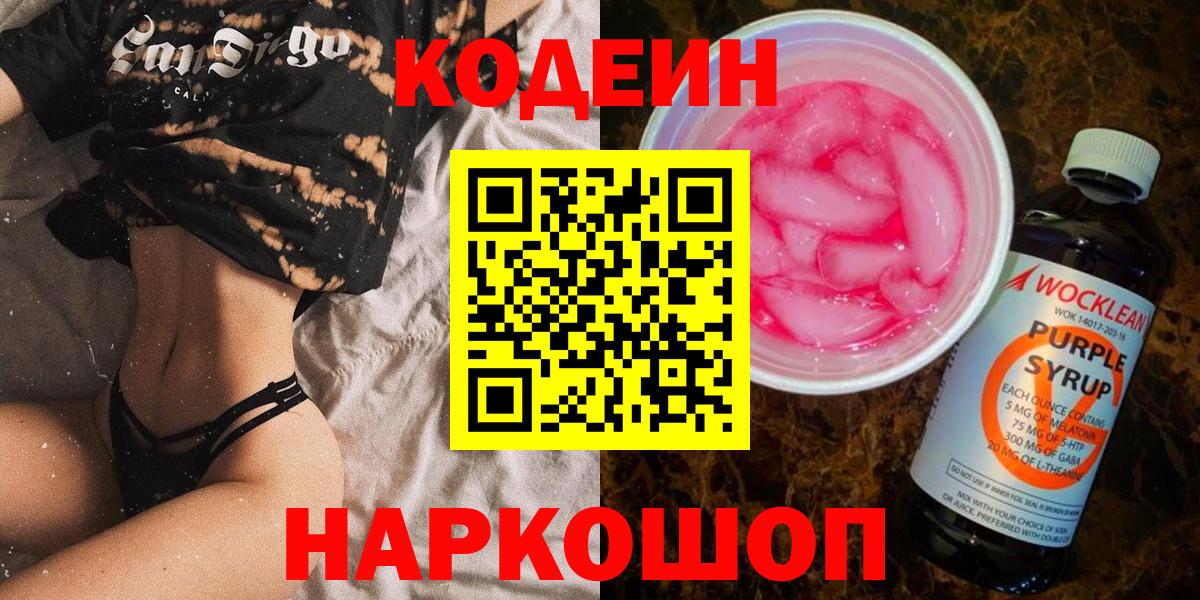 Саки  Кодеин Purple Drank  Вход с VPN  Кодеин напиток Lean (лин) 